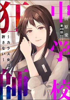 中学校狂師 ～カラス女は許さない～(分冊版) 49巻