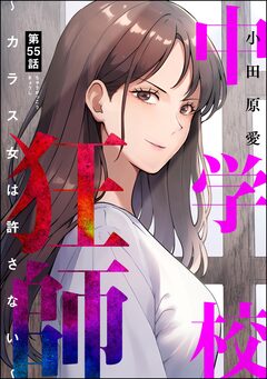 中学校狂師 ～カラス女は許さない～(分冊版) 55巻