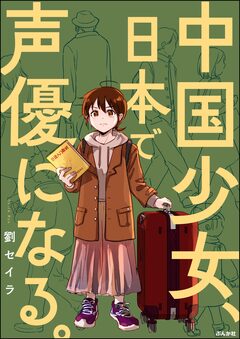 中国少女、日本で声優になる。 1巻