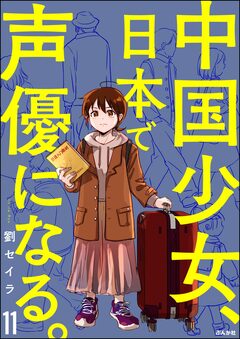中国少女、日本で声優になる。(分冊版) 11巻