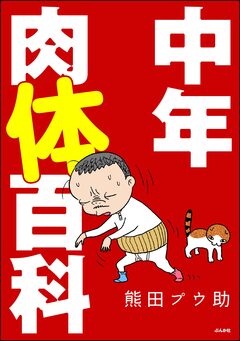 中年肉体百科 1巻