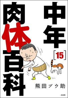 中年肉体百科(分冊版) 15巻