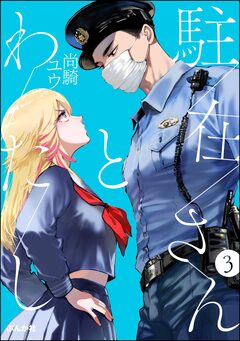 駐在さんとわたし(分冊版) 3巻