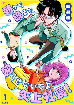 朝から晩まで、困らせないでよ矢上社長! 1巻