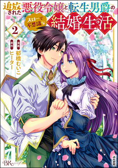 追放された悪役令嬢と転生男爵のスローで不思議な結婚生活 コミック版 2巻