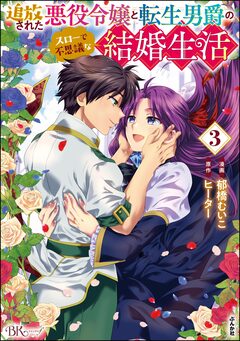追放された悪役令嬢と転生男爵のスローで不思議な結婚生活 コミック版 3巻