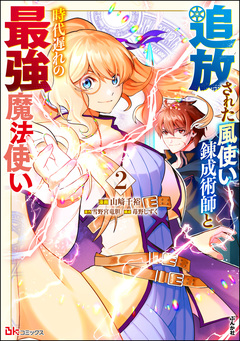 追放された風使い錬成術師と時代遅れの最強魔法使い コミック版 2巻