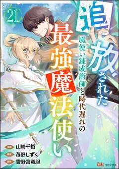 追放された風使い錬成術師と時代遅れの最強魔法使い コミック版 (分冊版) 21巻