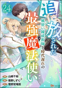 追放された風使い錬成術師と時代遅れの最強魔法使い コミック版 (分冊版) 24巻