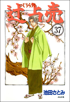 辻占売(分冊版) 37巻