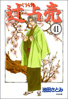 辻占売(分冊版) 41巻