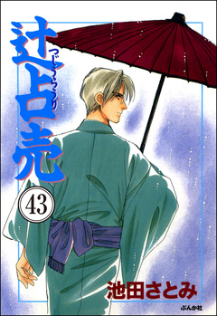 辻占売(分冊版) 43巻