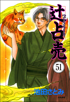 辻占売(分冊版) 51巻