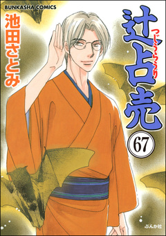 辻占売(分冊版) 67巻