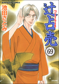 辻占売(分冊版) 69巻