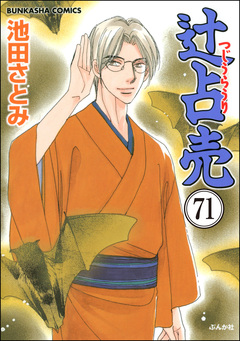 辻占売(分冊版) 71巻