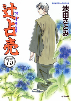 辻占売(分冊版) 75巻