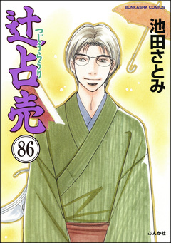 辻占売(分冊版) 86巻