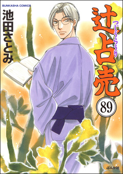 辻占売(分冊版) 89巻