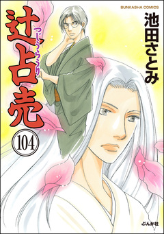 辻占売(分冊版) 104巻
