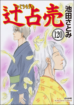 辻占売(分冊版) 120巻
