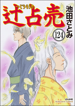 辻占売(分冊版) 124巻