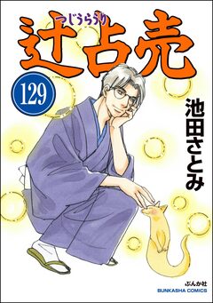 辻占売(分冊版) 129巻