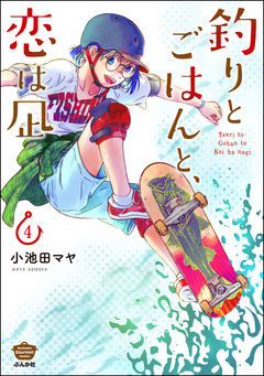 釣りとごはんと、恋は凪 4巻