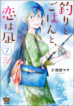 釣りとごはんと、恋は凪(分冊版) 7巻