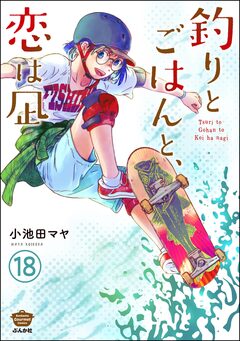 釣りとごはんと、恋は凪(分冊版) 18巻