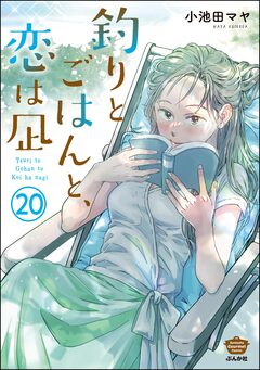 釣りとごはんと、恋は凪(分冊版) 20巻