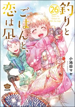 釣りとごはんと、恋は凪(分冊版) 26巻