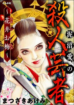 泥沼愛の殺人芸者 ～花井お梅～ 1巻