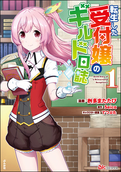 転生した受付嬢のギルド日誌 コミック版 1巻
