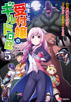 転生した受付嬢のギルド日誌 コミック版 5巻