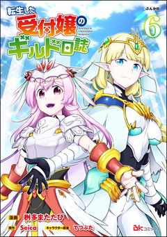 転生した受付嬢のギルド日誌 コミック版 6巻