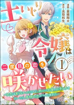 土いじり令嬢は二度目の恋を咲かせたい ~初恋は実らなかったけれど、熱心に花壇のお手入れをしていたら、本物の恋がやって来ました~ コミック版(分冊版) 1巻