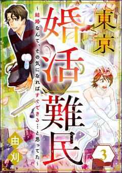 東京婚活難民 ～結婚なんて、その気になればすぐできる…と思ってた～ 3巻