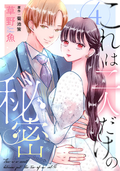 これは二人だけの秘密 4巻