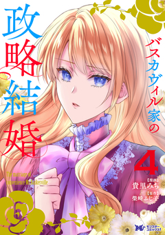 バスカヴィル家の政略結婚(コミック) 4巻