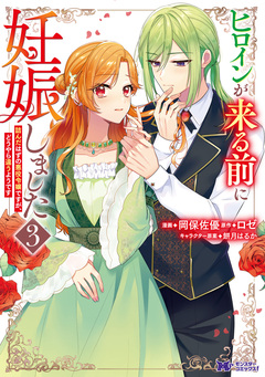 ヒロインが来る前に妊娠しました 詰んだはずの悪役令嬢ですが、どうやら違うようです(コミック) 3巻