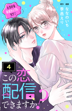 この恋、配信できますか? 分冊版 4巻