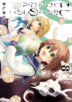 しかのこのこのここしたんたん 8巻