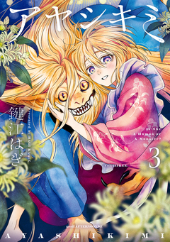 アヤシキミ 3巻