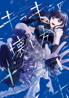 キラキラの壊し方 1巻