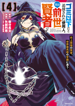 ゴミ以下だと追放された使用人、実は前世賢者です ～史上最強の賢者、世界最高峰の学園に通う～ 4巻