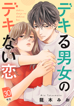 デキる男女のデキない恋 [comic tint] 分冊版 30巻