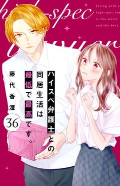 ハイスペ弁護士との同居生活は最低で最高です。 分冊版 36巻
