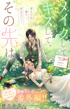 メイクしてキスして、その先は。 分冊版 13巻