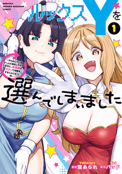 ルックスYを選んでしまいました ～やり込んでいるゲームに転生したはずなのに、未実装のガチャで攻略をすることになった件～ 1巻